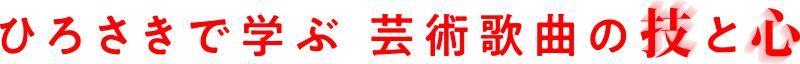 ひろさきで学ぶ 芸術家局の技と心